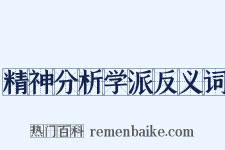 精神分析学派反义词是什么意思的图片